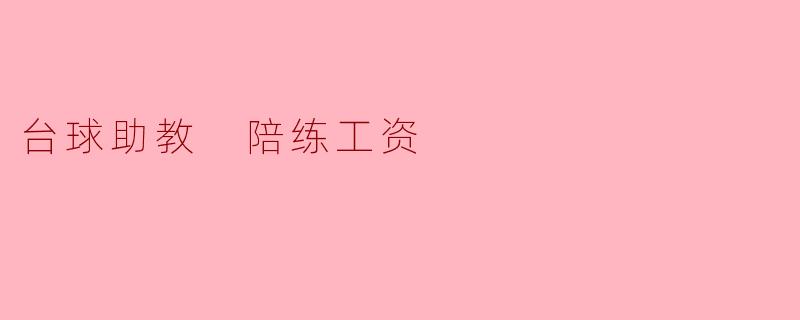 台球助教 陪练工资